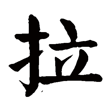 颜真卿