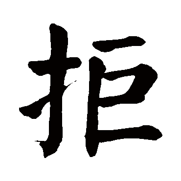 颜真卿