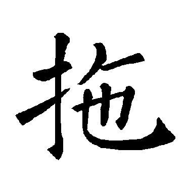 褚遂良