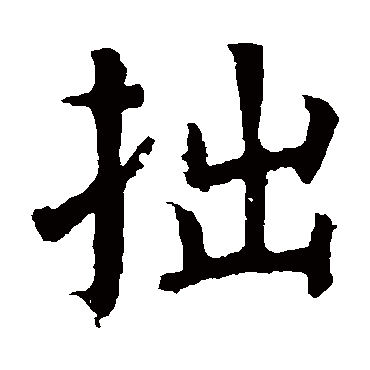 颜真卿