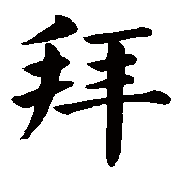 颜真卿