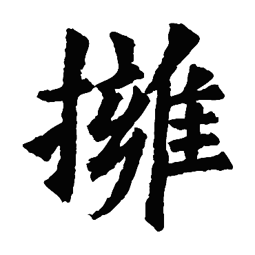 欧阳询