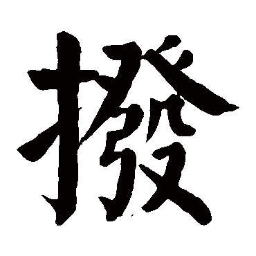 颜真卿