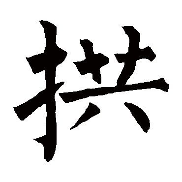 柳公权