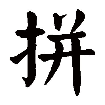 颜真卿