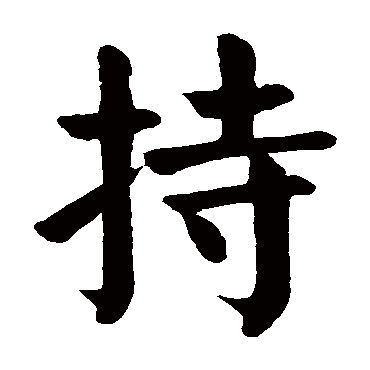 颜真卿