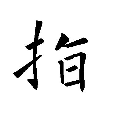 褚遂良