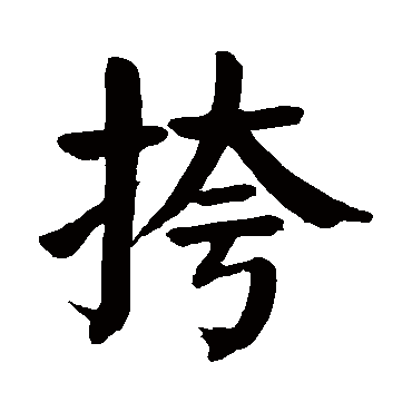 颜真卿
