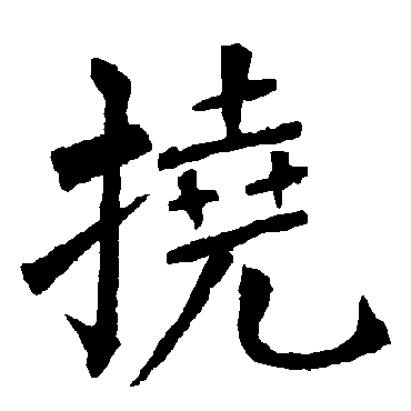 柳公权
