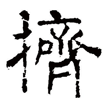 魏公先庙碑