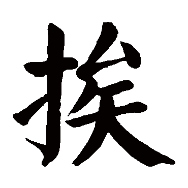 颜真卿