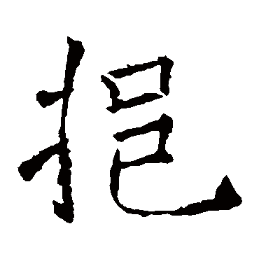 褚遂良