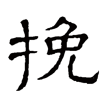 隶辨