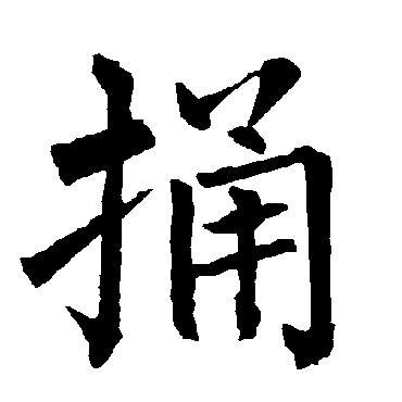 柳公权