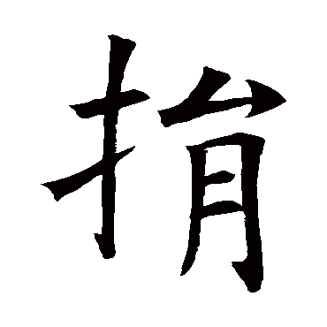 褚遂良