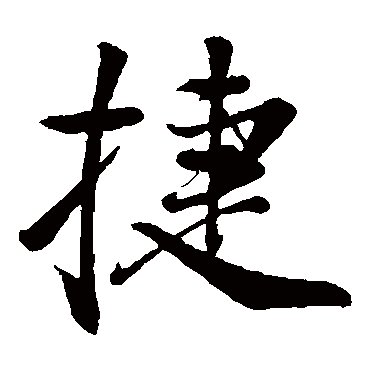 董其昌