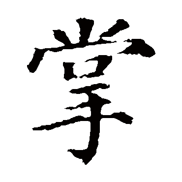 颜真卿