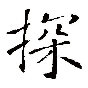 褚遂良