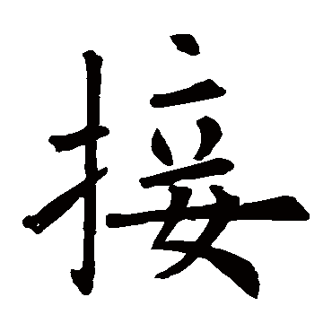 欧阳询
