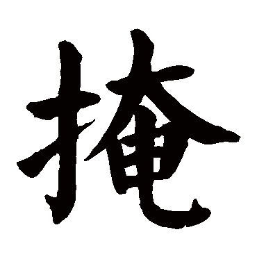 颜真卿
