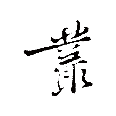 黄庭坚