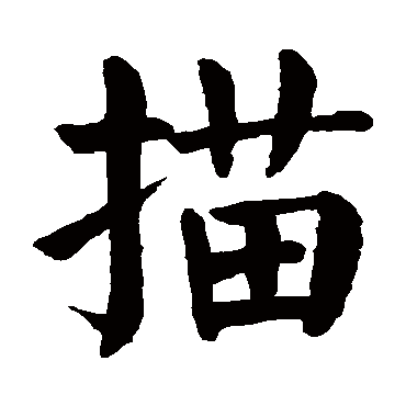 颜真卿
