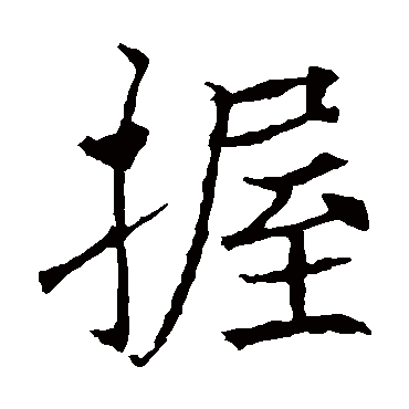薛稷