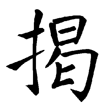 褚遂良