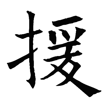 褚遂良
