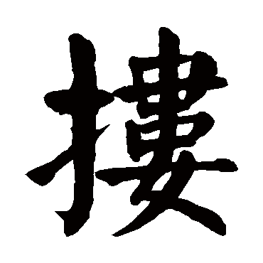 颜真卿