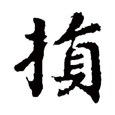 颜真卿