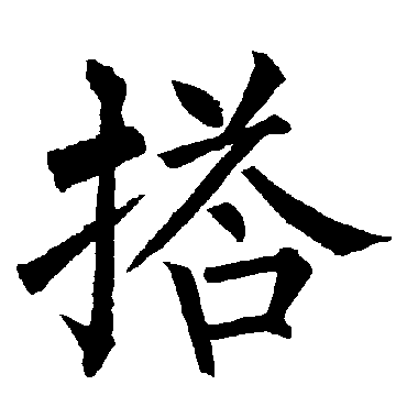 柳公权
