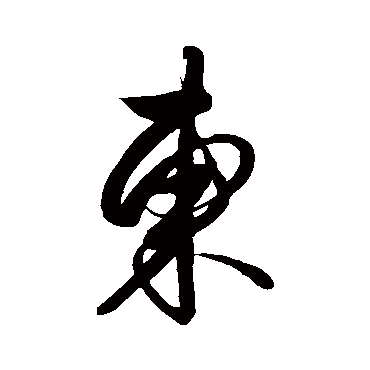 解缙