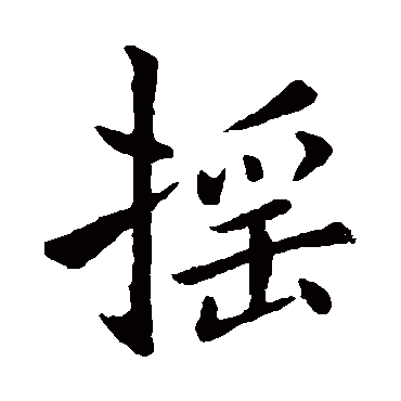 褚遂良