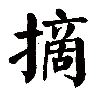 颜真卿