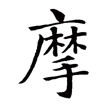 智永