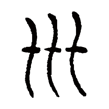 杨沂孙