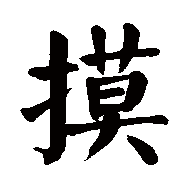 颜真卿