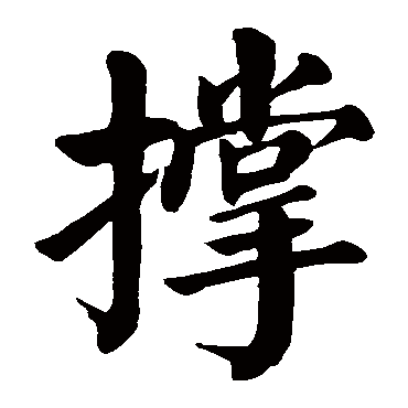 颜真卿