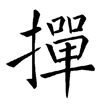 褚遂良
