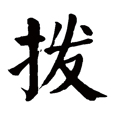 颜真卿