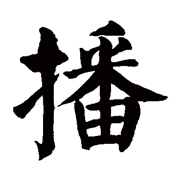颜真卿