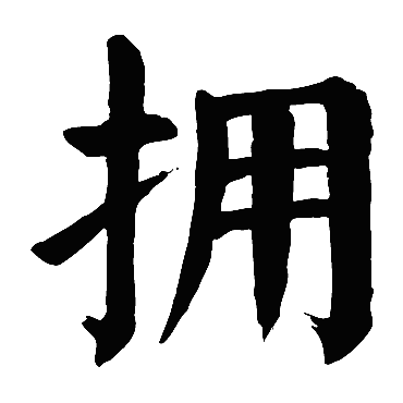 颜真卿