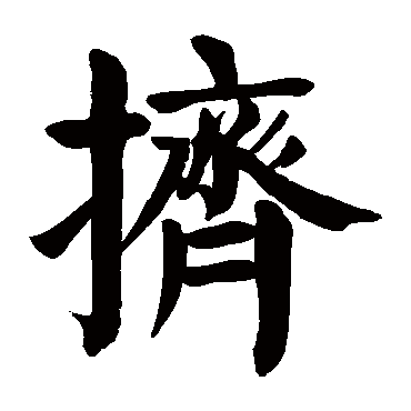 颜真卿