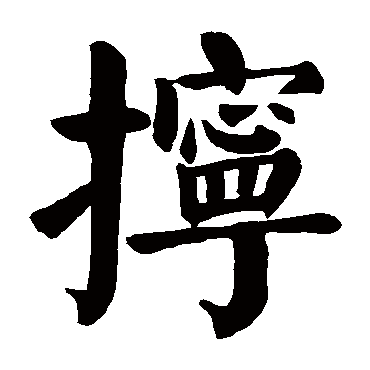 颜真卿