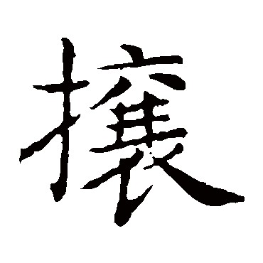 王献之