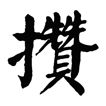 颜真卿