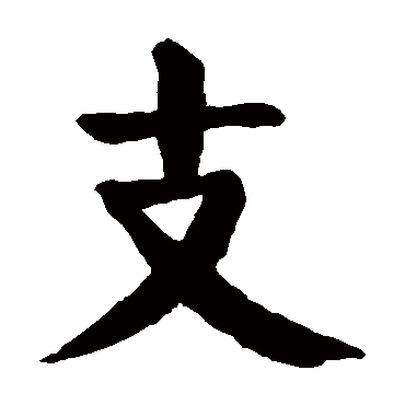颜真卿