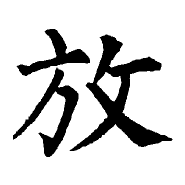 柳公权