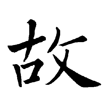 褚遂良